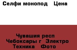 Селфи монопод › Цена ­ 97 - Чувашия респ., Чебоксары г. Электро-Техника » Фото   